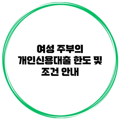 여성 주부의 개인신용대출 한도 및 조건 안내