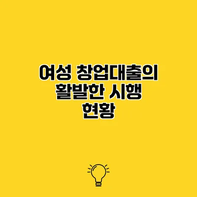 여성 창업대출의 활발한 시행 현황