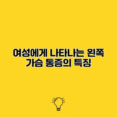 여성에게 나타나는 왼쪽 가슴 통증의 특징