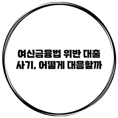 여신금융법 위반 대출 사기, 어떻게 대응할까?