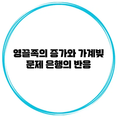 영끌족의 증가와 가계빚 문제 은행의 반응