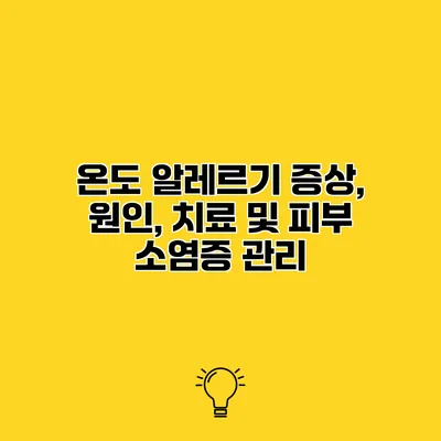 온도 알레르기 증상, 원인, 치료 및 피부 소염증 관리