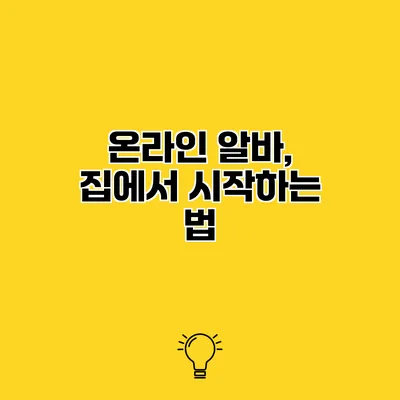 온라인 알바, 집에서 시작하는 법