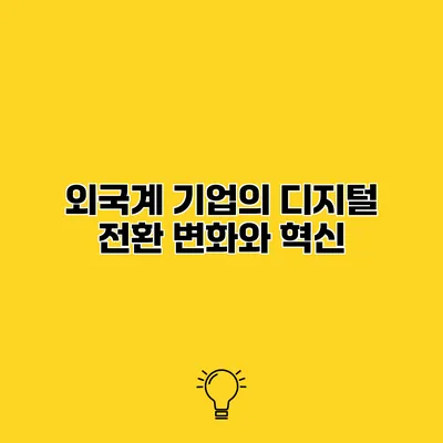 외국계 기업의 디지털 전환 변화와 혁신