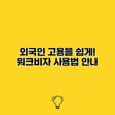 외국인 고용을 쉽게! 워크비자 사용법 안내