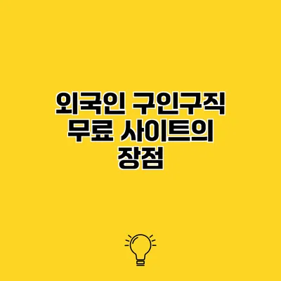 외국인 구인구직 무료 사이트의 장점