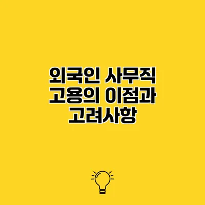 외국인 사무직 고용의 이점과 고려사항
