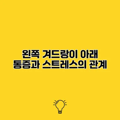 왼쪽 겨드랑이 아래 통증과 스트레스의 관계