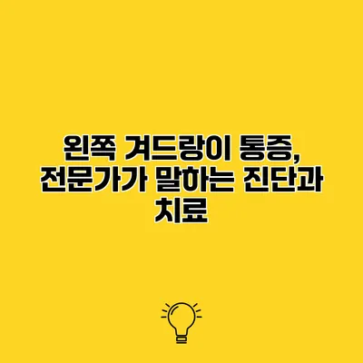 왼쪽 겨드랑이 통증, 전문가가 말하는 진단과 치료