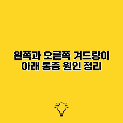 왼쪽과 오른쪽 겨드랑이 아래 통증 원인 정리