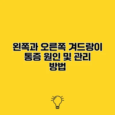 왼쪽과 오른쪽 겨드랑이 통증 원인 및 관리 방법