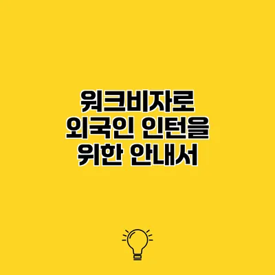 워크비자로 외국인 인턴을 위한 안내서