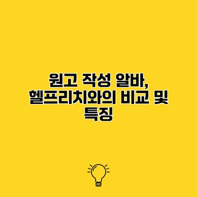 원고 작성 알바, 헬프리치와의 비교 및 특징
