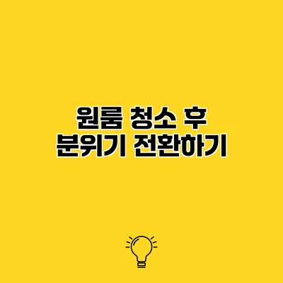 원룸 청소 후 분위기 전환하기
