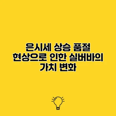 은시세 상승 품절 현상으로 인한 실버바의 가치 변화