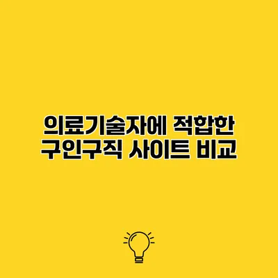 의료기술자에 적합한 구인구직 사이트 비교