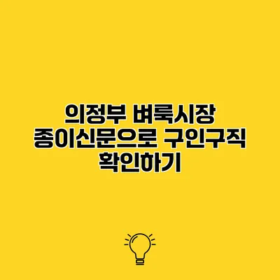 의정부 벼룩시장 종이신문으로 구인구직 확인하기