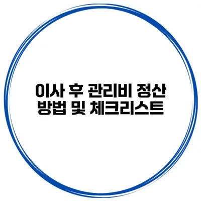 이사 후 관리비 정산 방법 및 체크리스트