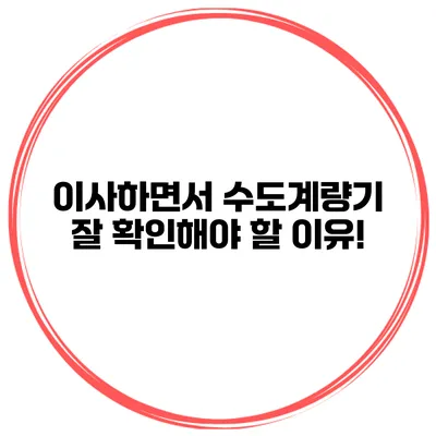 이사하면서 수도계량기 잘 확인해야 할 이유!