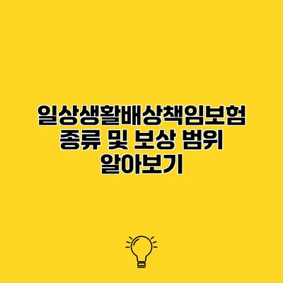 일상생활배상책임보험 종류 및 보상 범위 알아보기