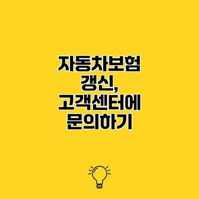 자동차보험 갱신, 고객센터에 문의하기