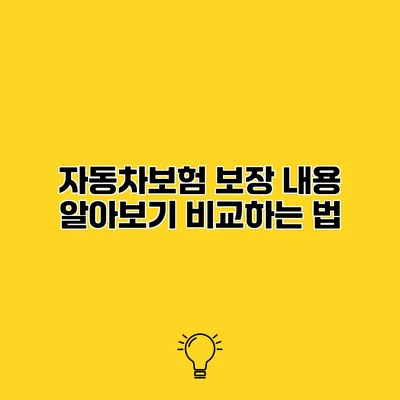 자동차보험 보장 내용 알아보기 비교하는 법