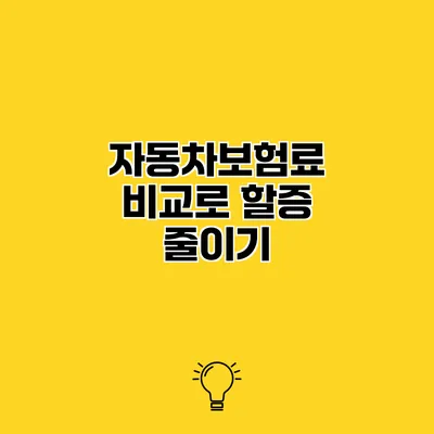 자동차보험료 비교로 할증 줄이기