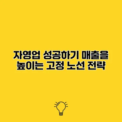 자영업 성공하기 매출을 높이는 고정 노선 전략