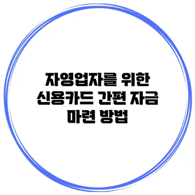 자영업자를 위한 신용카드 간편 자금 마련 방법