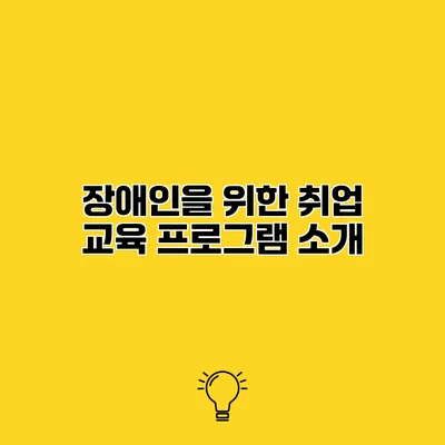 장애인을 위한 취업 교육 프로그램 소개