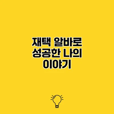 재택 알바로 성공한 나의 이야기