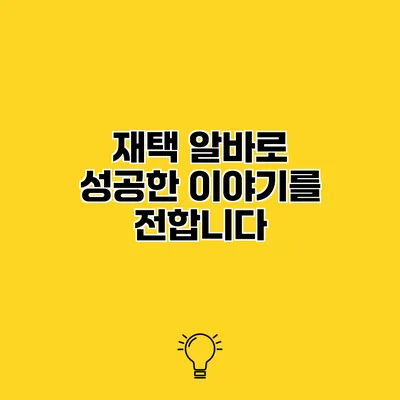 재택 알바로 성공한 이야기를 전합니다