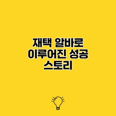 재택 알바로 이루어진 성공 스토리