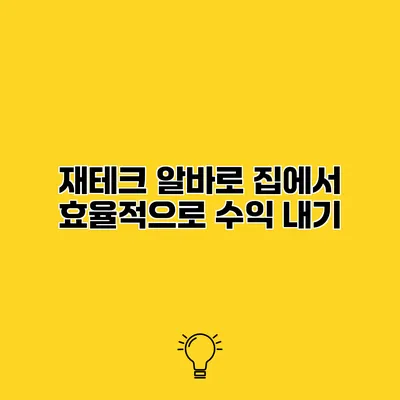 재테크 알바로 집에서 효율적으로 수익 내기