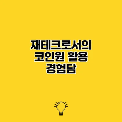 재테크로서의 코인원 활용 경험담