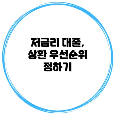 저금리 대출, 상환 우선순위 정하기