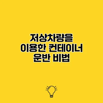 저상차량을 이용한 컨테이너 운반 비법