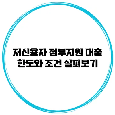 저신용자 정부지원 대출 한도와 조건 살펴보기