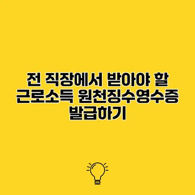 전 직장에서 받아야 할 근로소득 원천징수영수증 발급하기