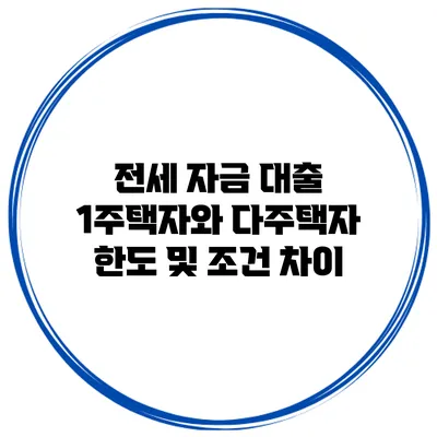 전세 자금 대출 1주택자와 다주택자 한도 및 조건 차이