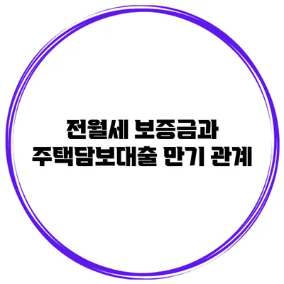 전월세 보증금과 주택담보대출 만기 관계