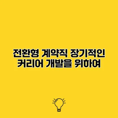 전환형 계약직 장기적인 커리어 개발을 위하여