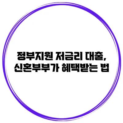 정부지원 저금리 대출, 신혼부부가 혜택받는 법
