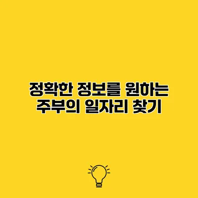 정확한 정보를 원하는 주부의 일자리 찾기