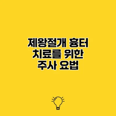 제왕절개 흉터 치료를 위한 주사 요법