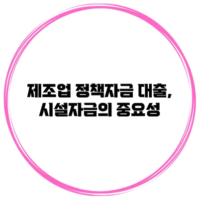 제조업 정책자금 대출, 시설자금의 중요성