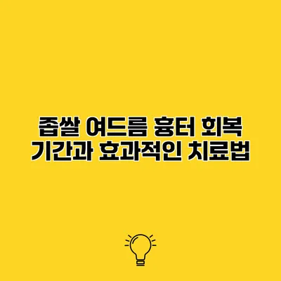 좁쌀 여드름 흉터 회복 기간과 효과적인 치료법