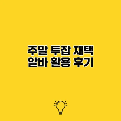주말 투잡 재택 알바 활용 후기
