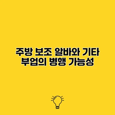 주방 보조 알바와 기타 부업의 병행 가능성