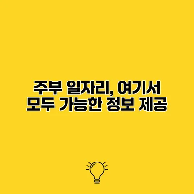 주부 일자리, 여기서 모두 가능한 정보 제공
